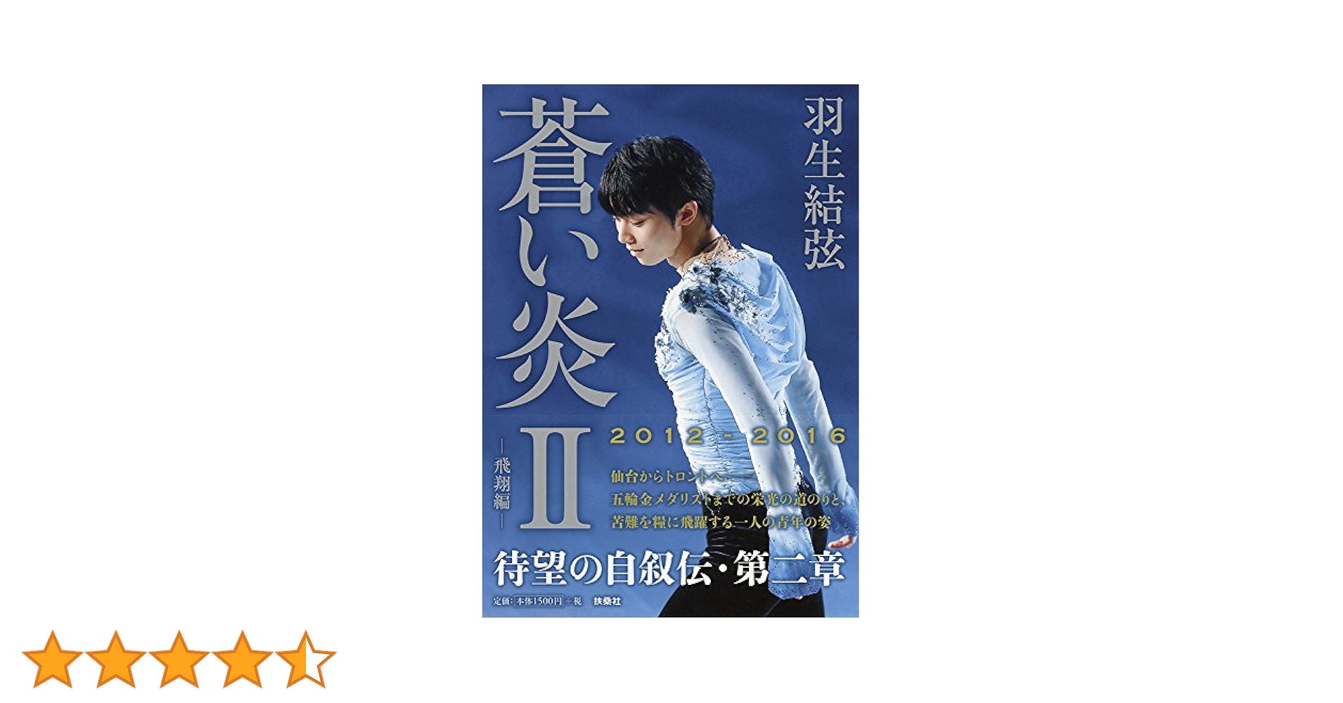 蒼い炎II-飛翔編- | 羽生 結弦 |本 | 通販 | Amazon